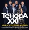Тенора XXI века спели для жителей Нижнего Тагила